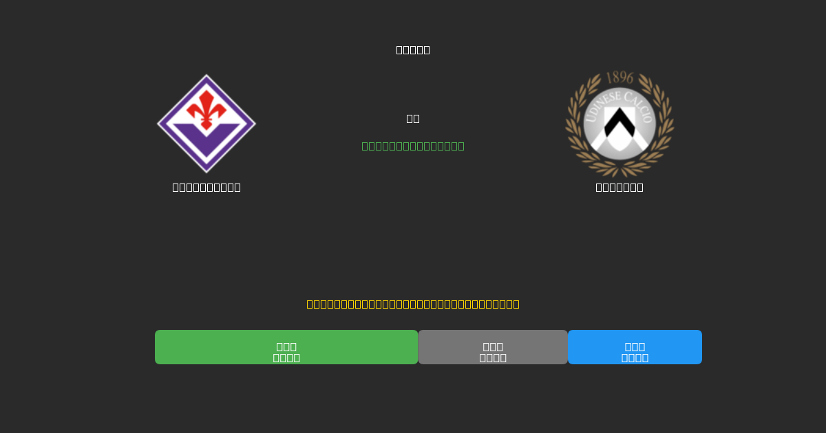 Fiorentina vs Udinese - 80%+ 정확도의 무료 AI 축구 예측
