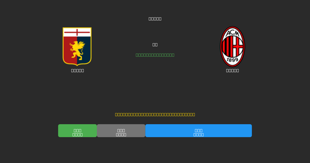 Genoa vs Milan - 무료 AI 예측, 베팅 팁 및 배당률
