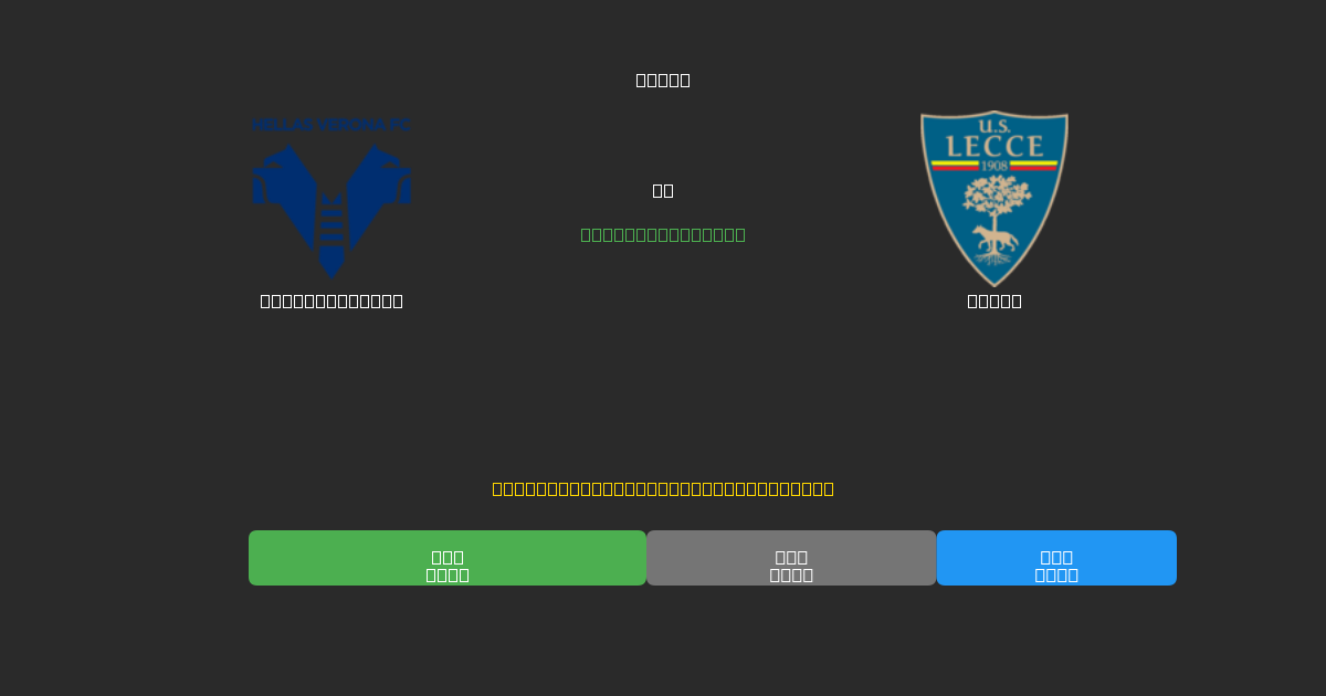 Hellas Verona vs Lecce - 무료 AI 예측, 베팅 팁 및 배당률