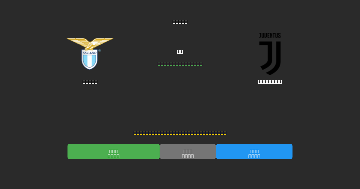 Lazio vs Juventus - 무료 AI 예측, 베팅 팁 및 배당률