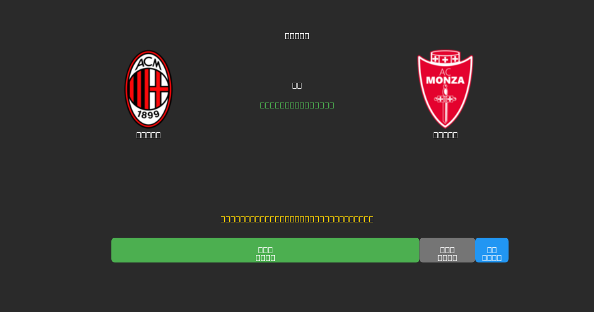 Milan vs Monza - 무료 AI 예측, 베팅 팁 및 배당률
