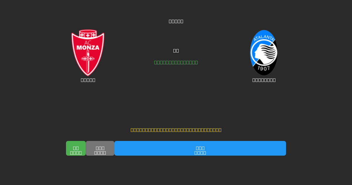 Monza vs Atalanta - 무료 AI 예측, 베팅 팁 및 배당률
