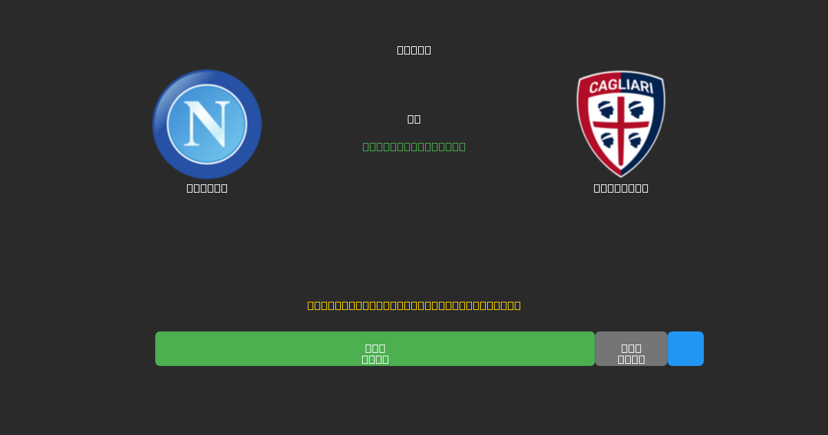 Napoli vs Cagliari - 무료 AI 예측, 베팅 팁 및 배당률