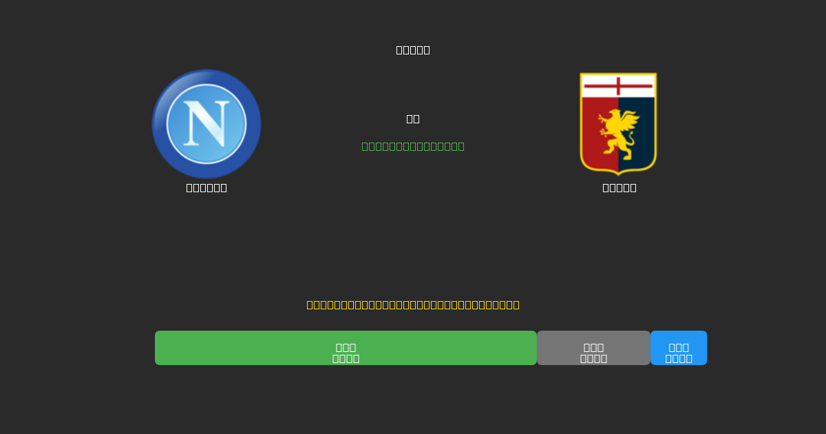 Napoli vs Genoa - 무료 AI 예측, 베팅 팁 및 배당률