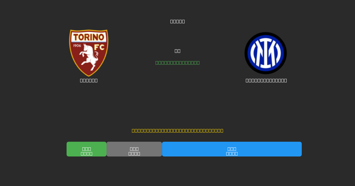 Torino vs Internazionale - 무료 AI 예측, 베팅 팁 및 배당률