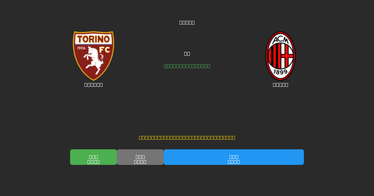 Torino vs Milan - 80%+ 정확도의 무료 AI 축구 예측