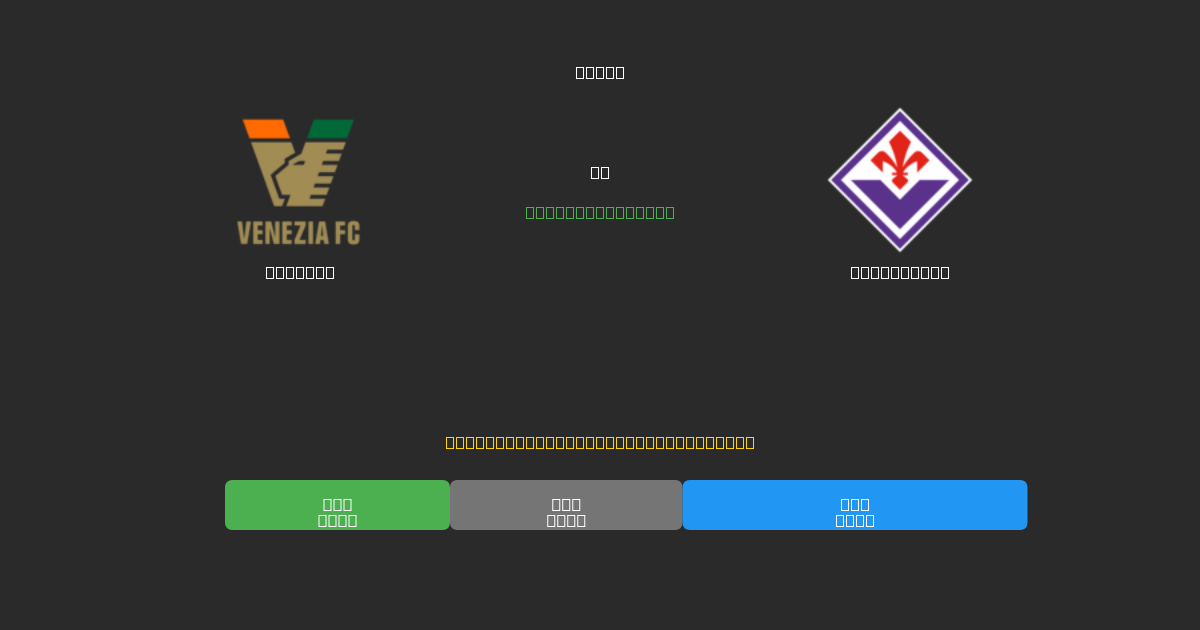 Venezia vs Fiorentina - 무료 AI 예측, 베팅 팁 및 배당률
