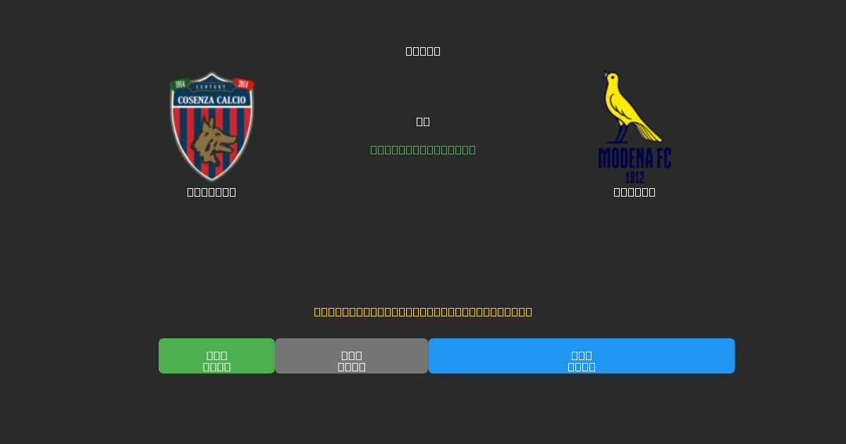 Cosenza vs Modena - 무료 AI 예측, 베팅 팁 및 배당률