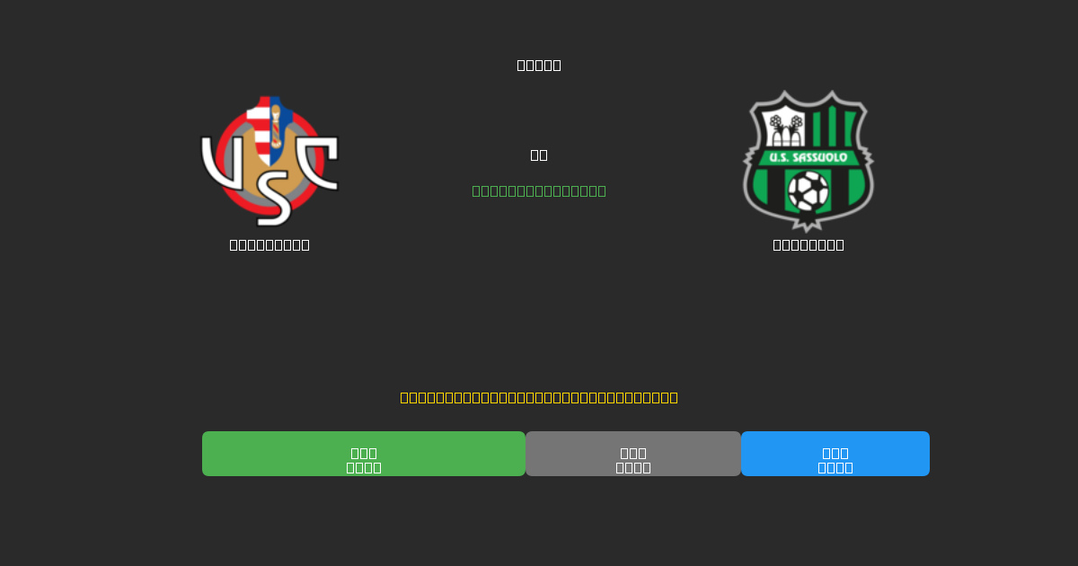 Cremonese vs Sassuolo - 무료 AI 예측, 베팅 팁 및 배당률