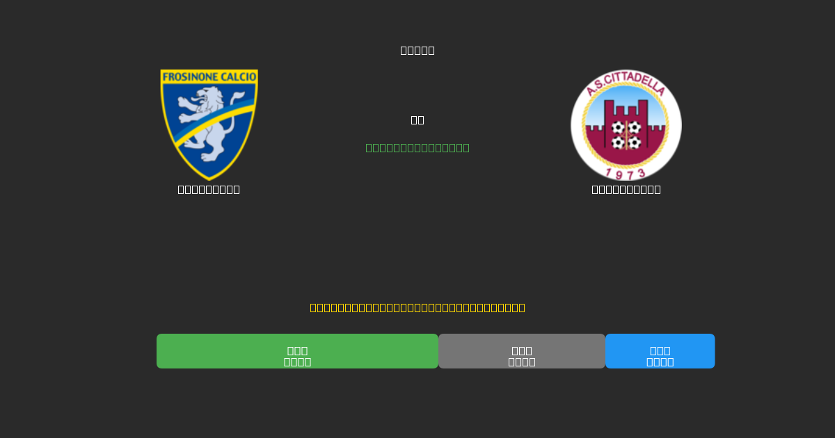 Frosinone vs Cittadella - 무료 AI 예측, 베팅 팁 및 배당률