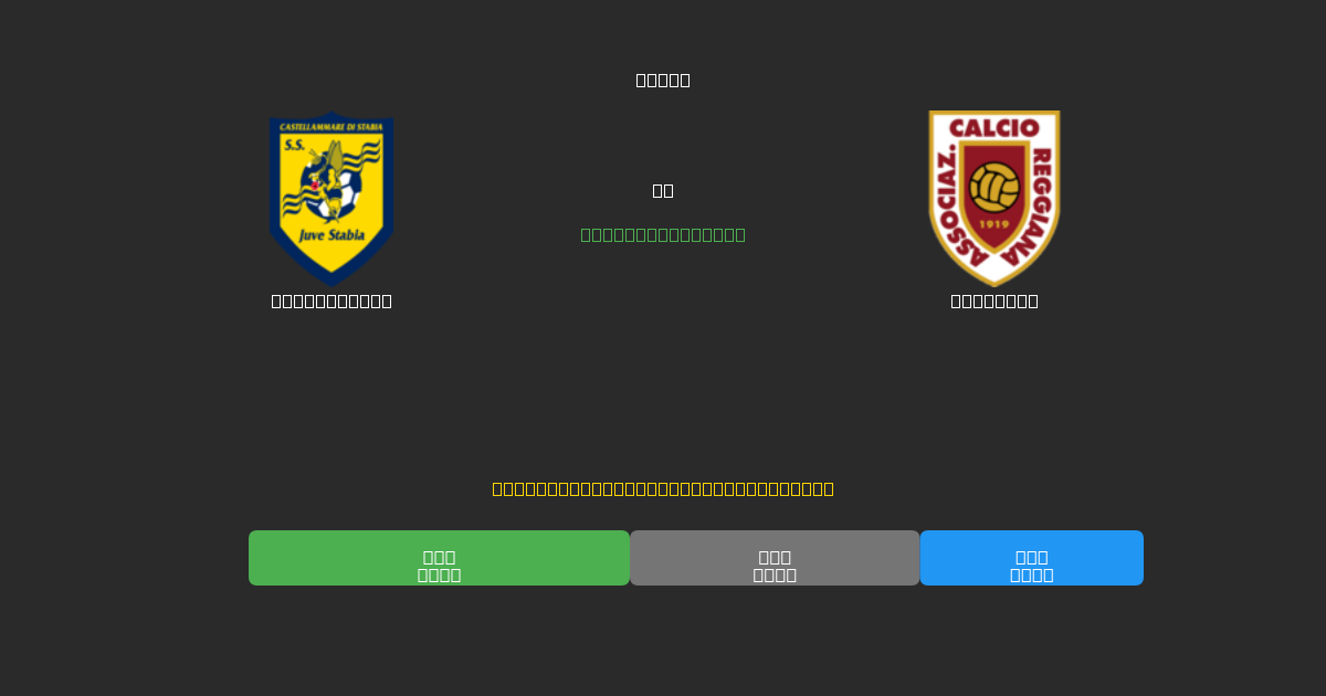Juve Stabia vs Reggiana - 무료 AI 예측, 베팅 팁 및 배당률