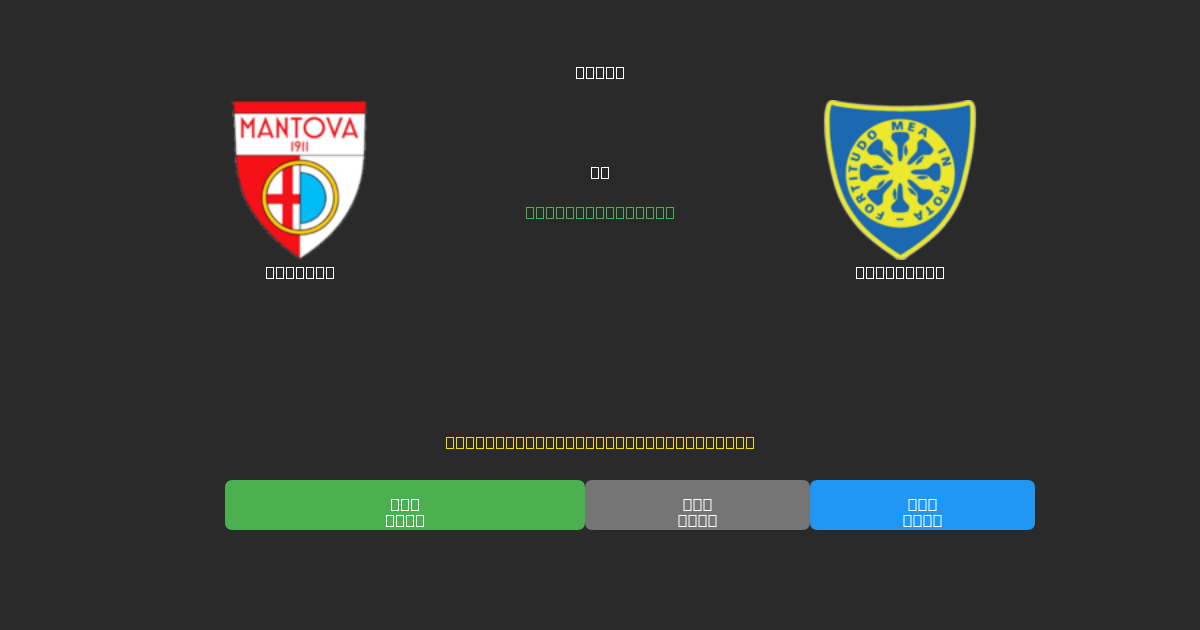 Mantova vs Carrarese - 무료 AI 예측, 베팅 팁 및 배당률