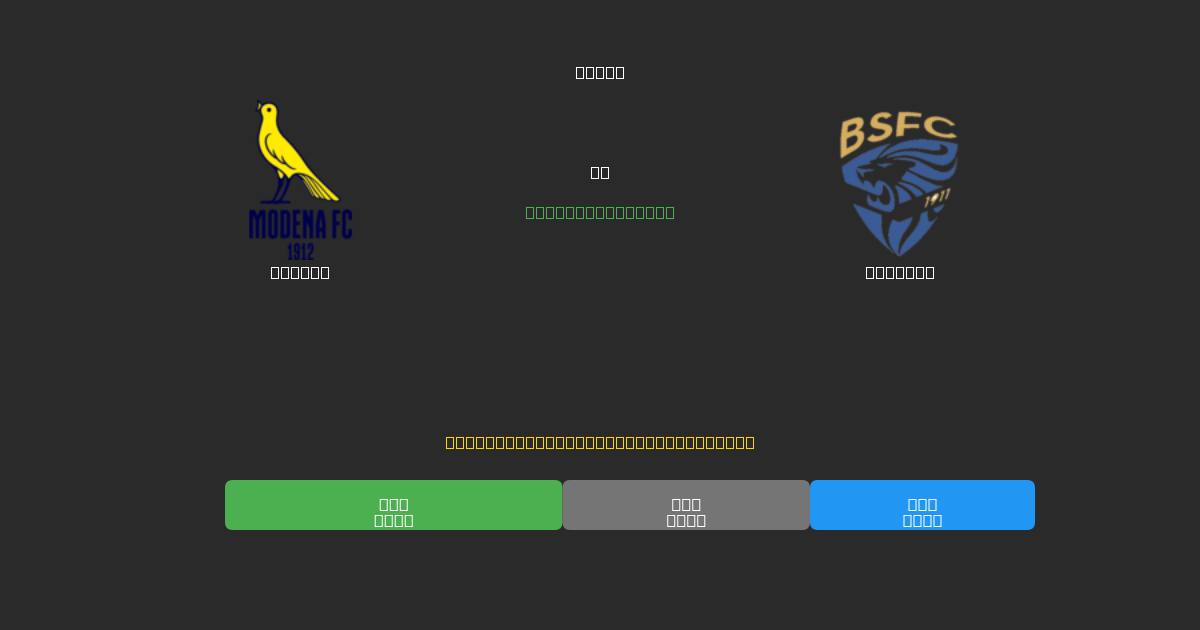 Modena vs Brescia - 무료 AI 예측, 베팅 팁 및 배당률