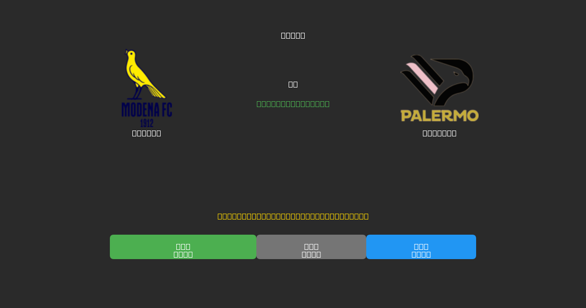 Modena vs Palermo - 무료 AI 예측, 베팅 팁 및 배당률