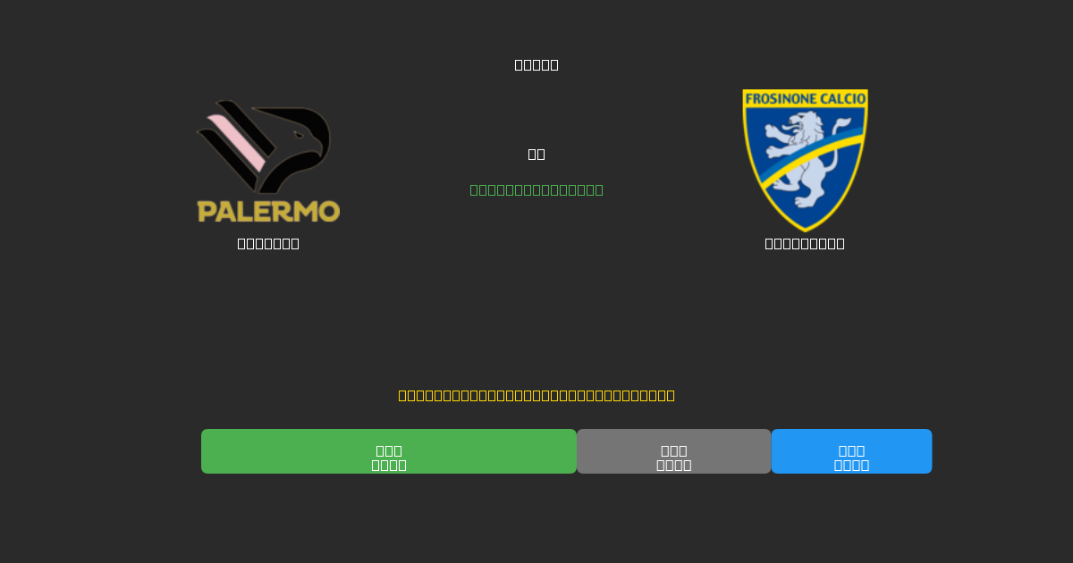 Palermo vs Frosinone - 무료 AI 예측, 베팅 팁 및 배당률