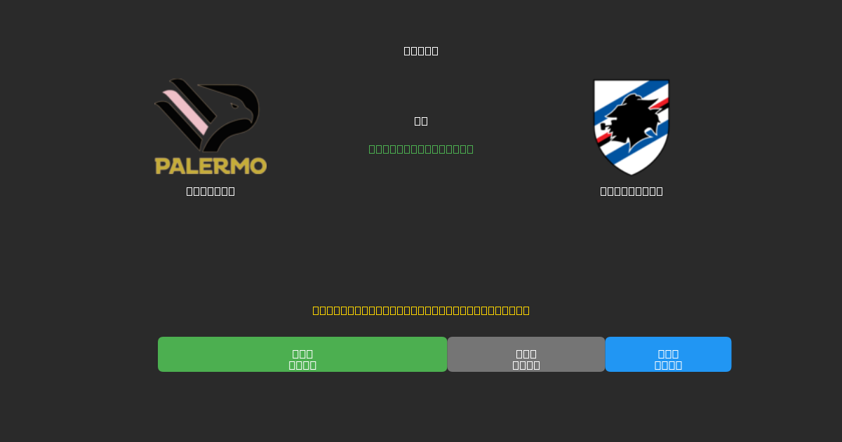 Palermo vs Sampdoria - 80%+ 정확도의 무료 AI 축구 예측