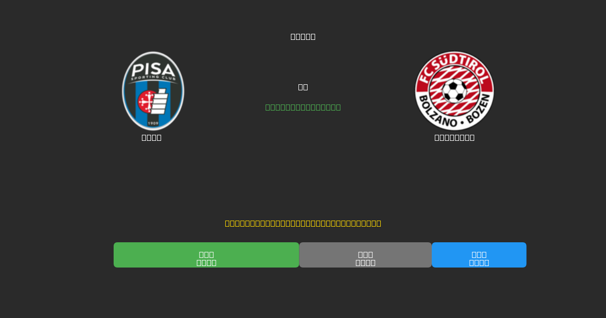 Pisa vs Südtirol - 무료 AI 예측, 베팅 팁 및 배당률