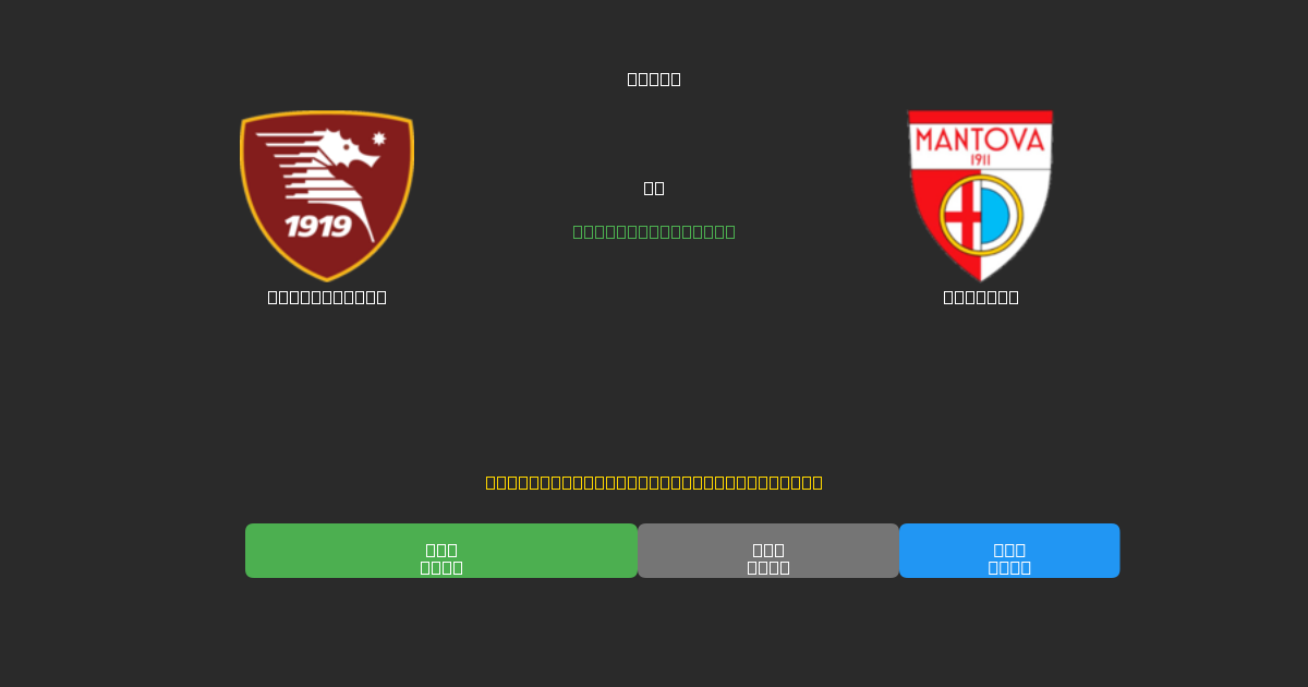 Salernitana vs Mantova - 무료 AI 예측, 베팅 팁 및 배당률