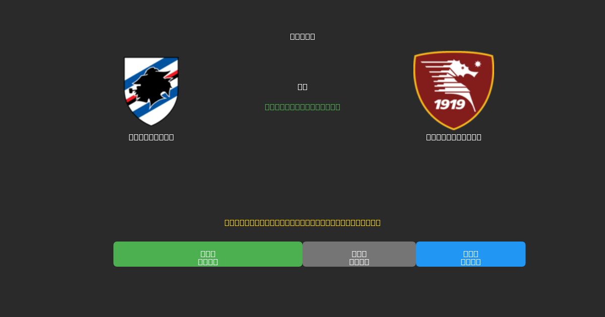 Sampdoria vs Salernitana - 무료 AI 예측, 베팅 팁 및 배당률
