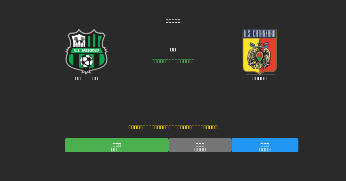 Sassuolo vs Catanzaro - 무료 AI 예측, 베팅 팁 및 배당률