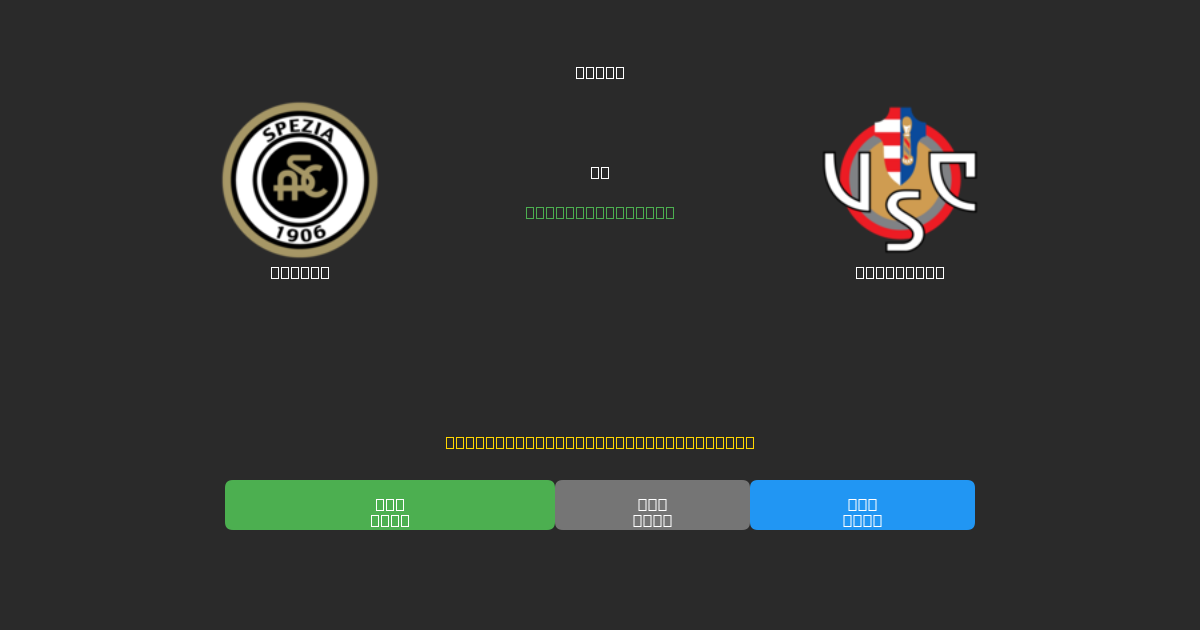 Spezia vs Cremonese - 무료 AI 예측, 베팅 팁 및 배당률