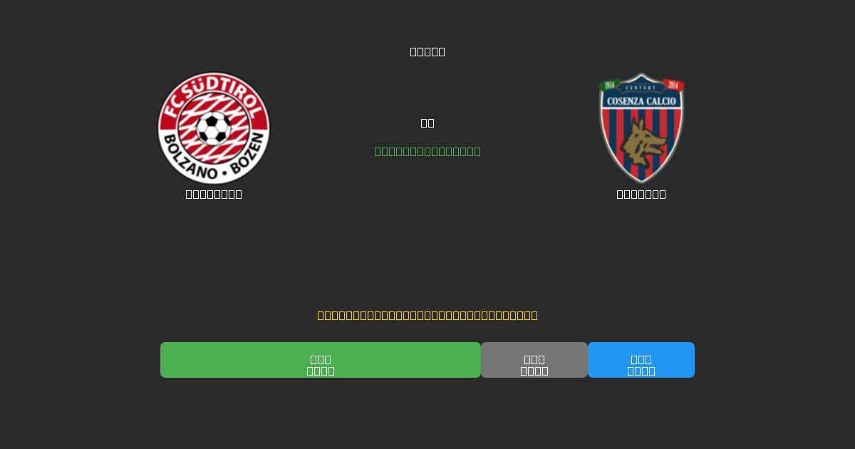 Südtirol vs Cosenza - 무료 AI 예측, 베팅 팁 및 배당률
