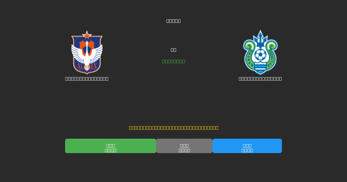 Albirex Niigata vs Shonan Bellmare - 무료 AI 예측, 베팅 팁 및 배당률