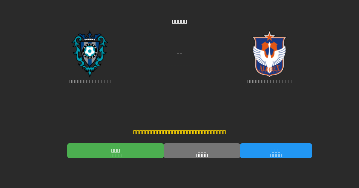 Avispa Fukuoka vs Albirex Niigata - 무료 AI 예측, 베팅 팁 및 배당률
