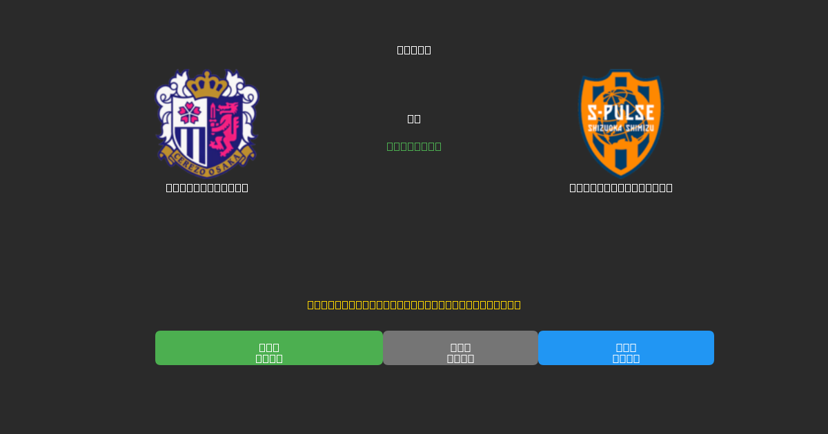 Cerezo Osaka vs Shimizu S-Pulse - 무료 AI 예측, 베팅 팁 및 배당률