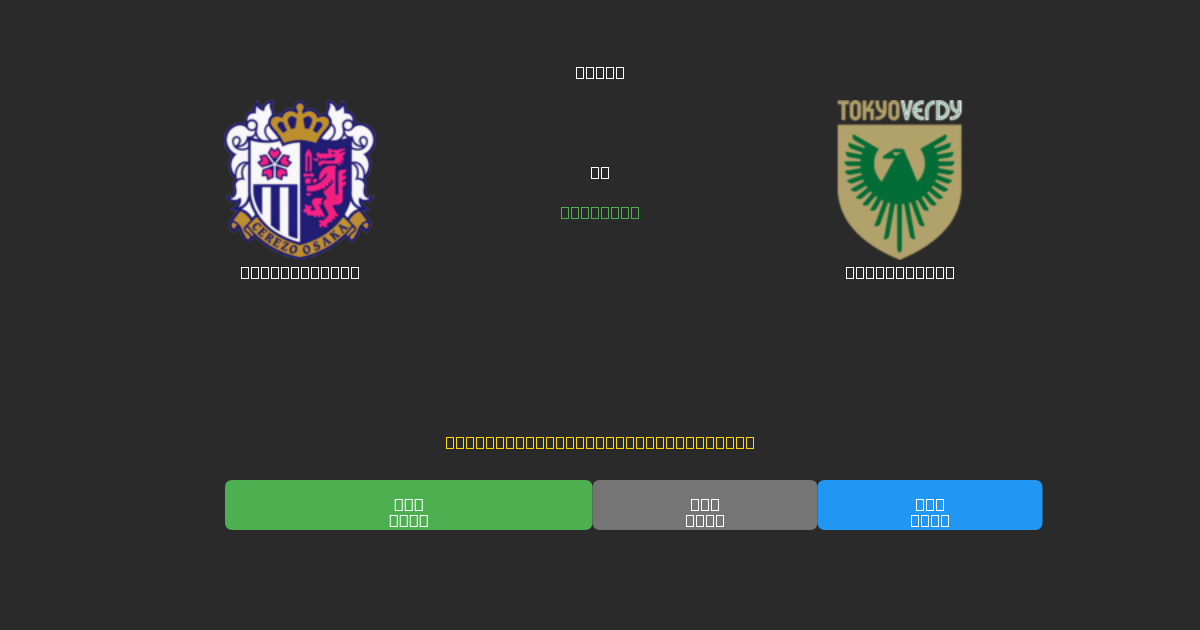 Cerezo Osaka vs Tokyo Verdy - 무료 AI 예측, 베팅 팁 및 배당률