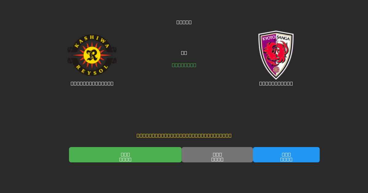 Kashiwa Reysol vs Kyoto Sanga - 무료 AI 예측, 베팅 팁 및 배당률