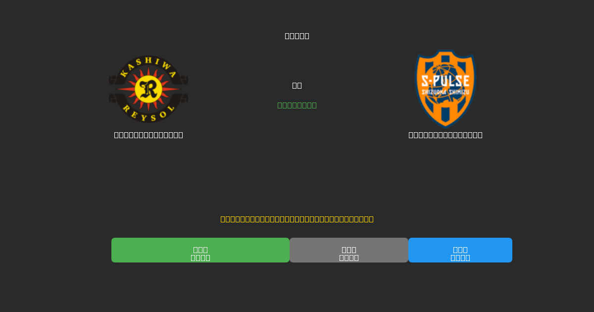 Kashiwa Reysol vs Shimizu S-Pulse - 무료 AI 예측, 베팅 팁 및 배당률