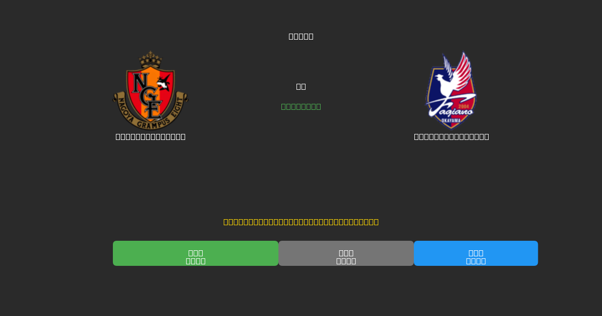 Nagoya Grampus vs Fagiano Okayama - 무료 AI 예측, 베팅 팁 및 배당률
