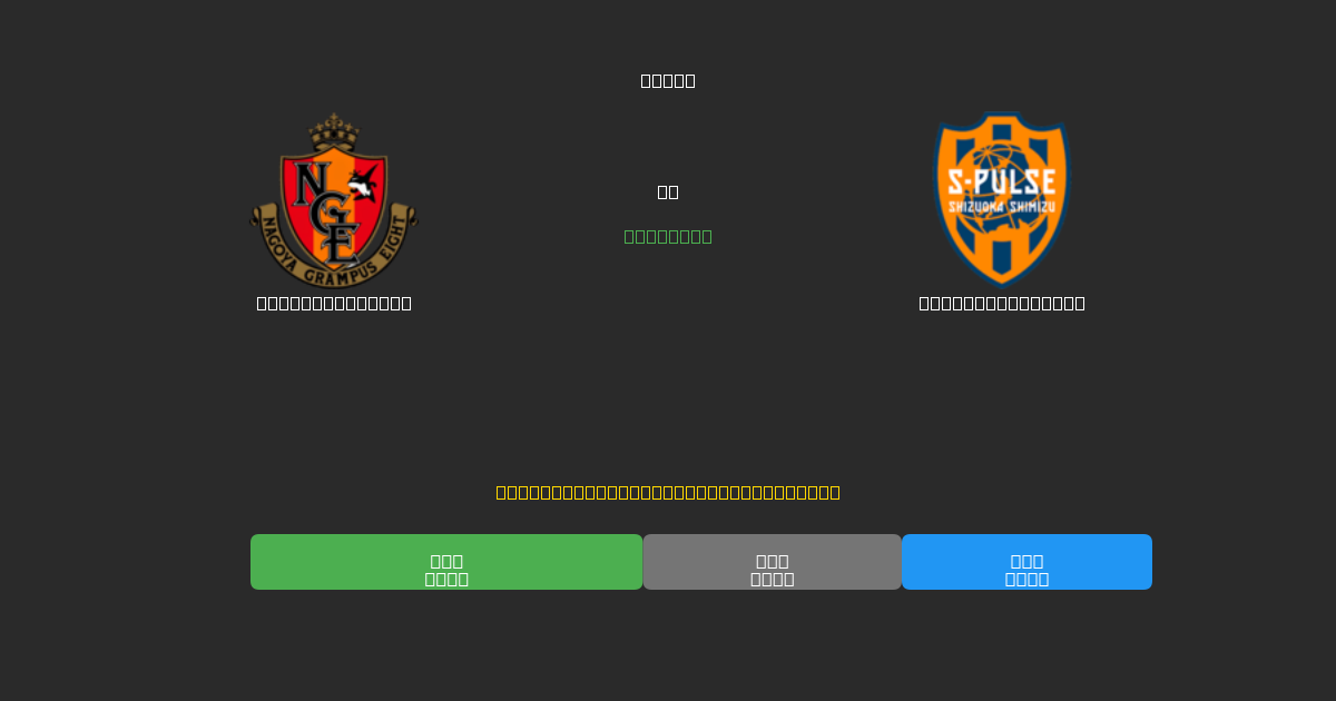 Nagoya Grampus vs Shimizu S-Pulse - 무료 AI 예측, 베팅 팁 및 배당률