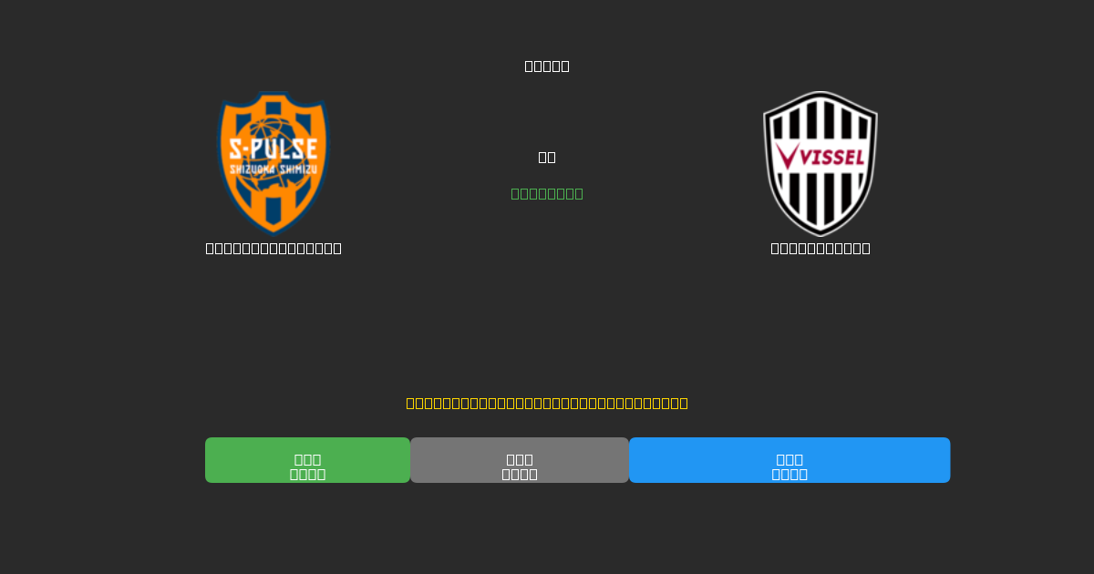 Shimizu S-Pulse vs Vissel Kobe - 무료 AI 예측, 베팅 팁 및 배당률