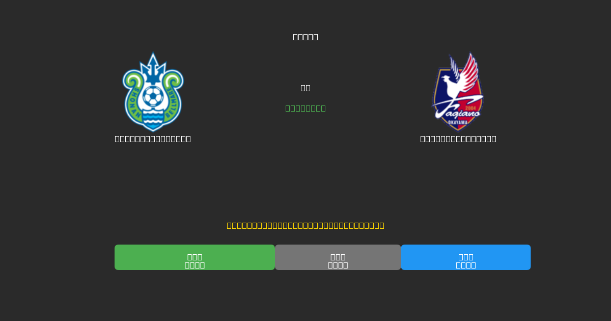 Shonan Bellmare vs Fagiano Okayama - 무료 AI 예측, 베팅 팁 및 배당률