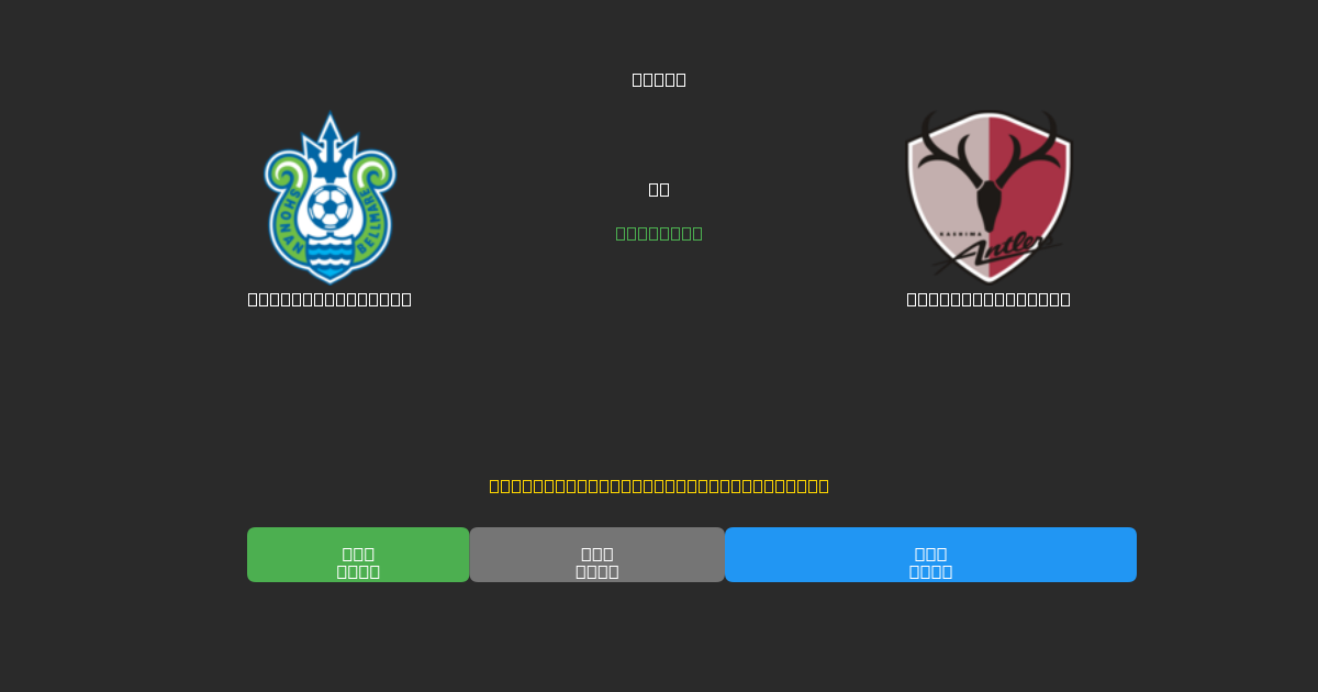Shonan Bellmare vs Kashima Antlers - 무료 AI 예측, 베팅 팁 및 배당률