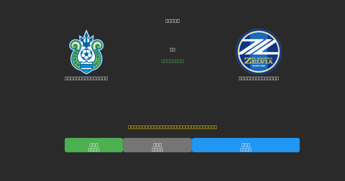 Shonan Bellmare vs Machida Zelvia - 무료 AI 예측, 베팅 팁 및 배당률