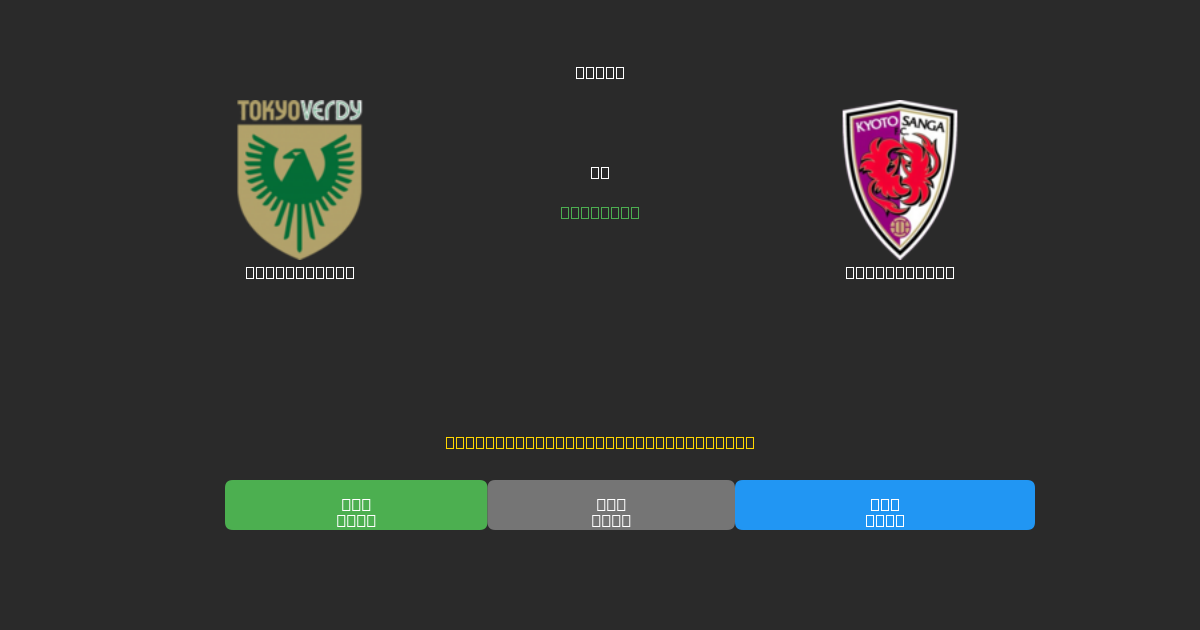 Tokyo Verdy vs Kyoto Sanga - 무료 AI 예측, 베팅 팁 및 배당률