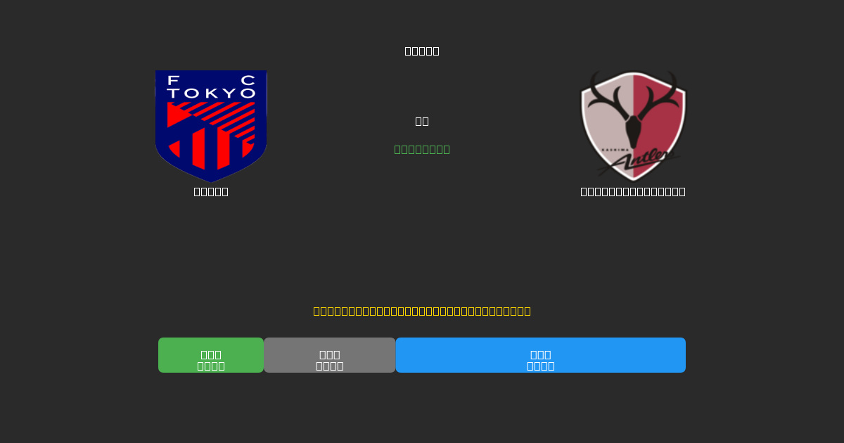 Tokyo vs Kashima Antlers - 무료 AI 예측, 베팅 팁 및 배당률