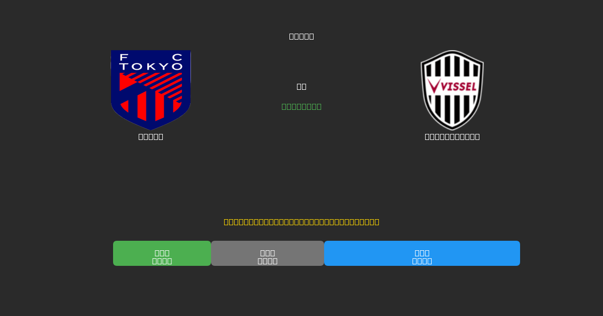 Tokyo vs Vissel Kobe - 무료 AI 예측, 베팅 팁 및 배당률
