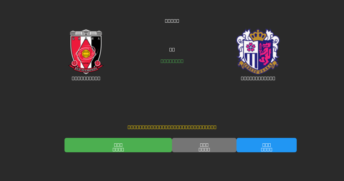 Urawa Reds vs Cerezo Osaka - 무료 AI 예측, 베팅 팁 및 배당률