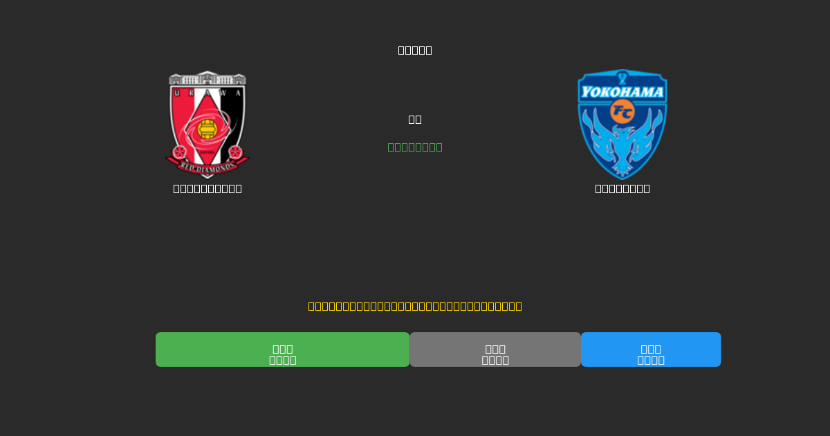 Urawa Reds vs Yokohama - 무료 AI 예측, 베팅 팁 및 배당률