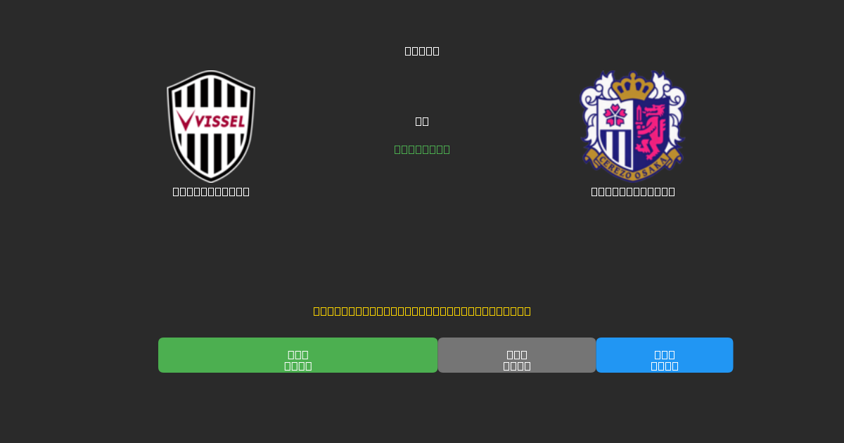 Vissel Kobe vs Cerezo Osaka - 무료 AI 예측, 베팅 팁 및 배당률