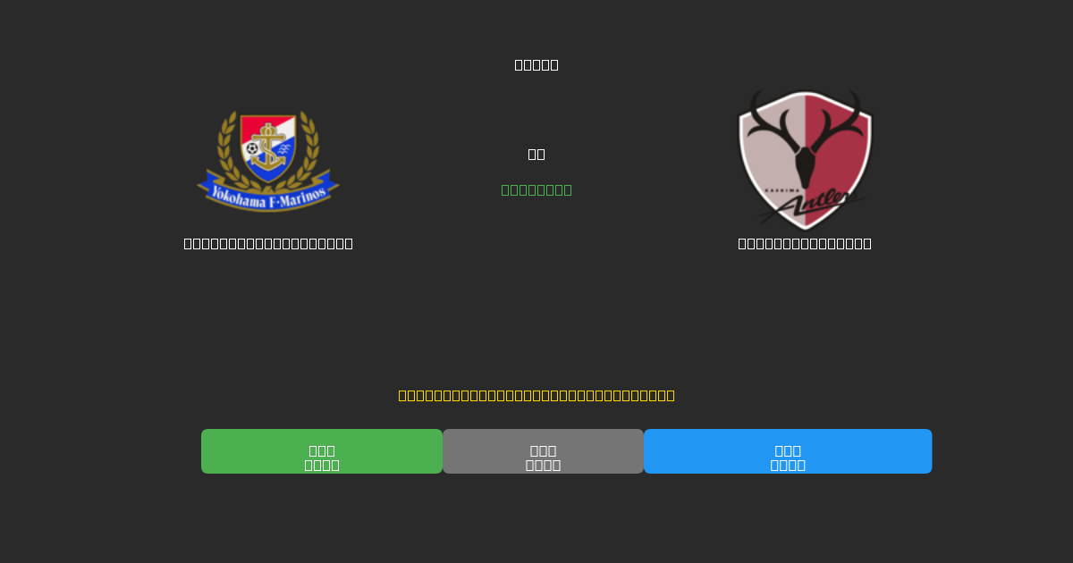 Yokohama F. Marinos vs Kashima Antlers - 무료 AI 예측, 베팅 팁 및 배당률