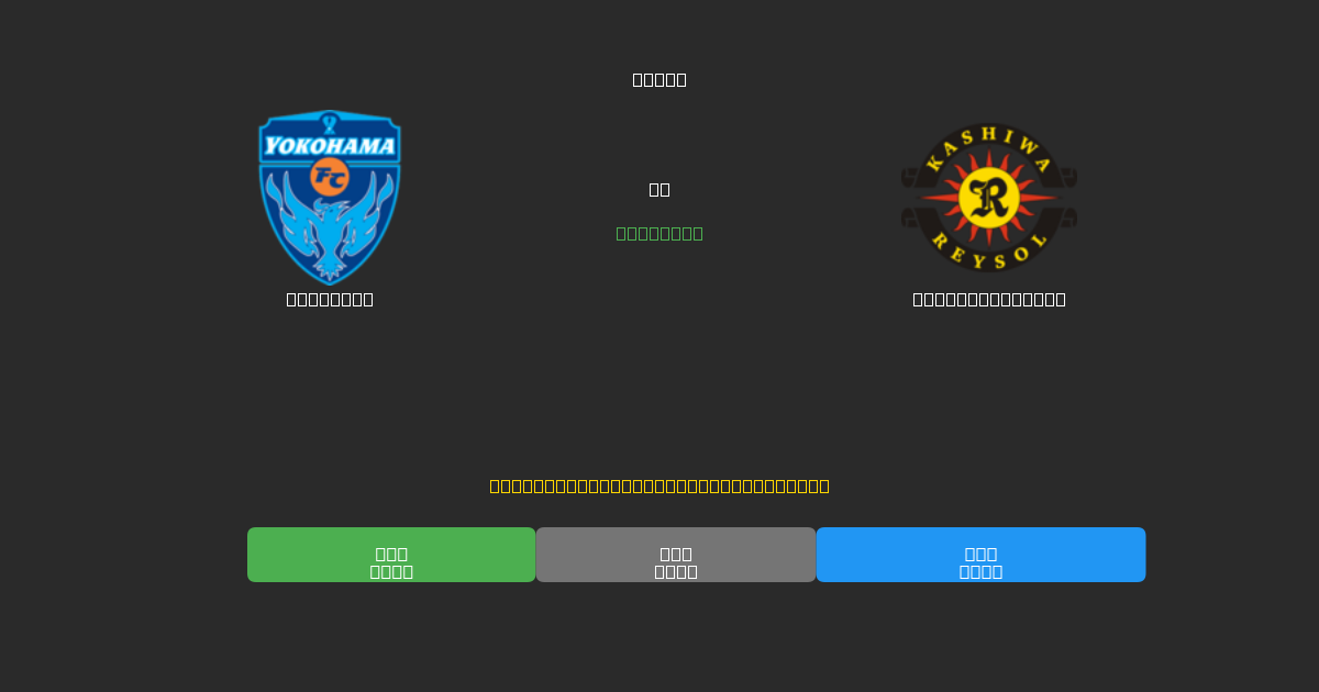 Yokohama vs Kashiwa Reysol - 무료 AI 예측, 베팅 팁 및 배당률