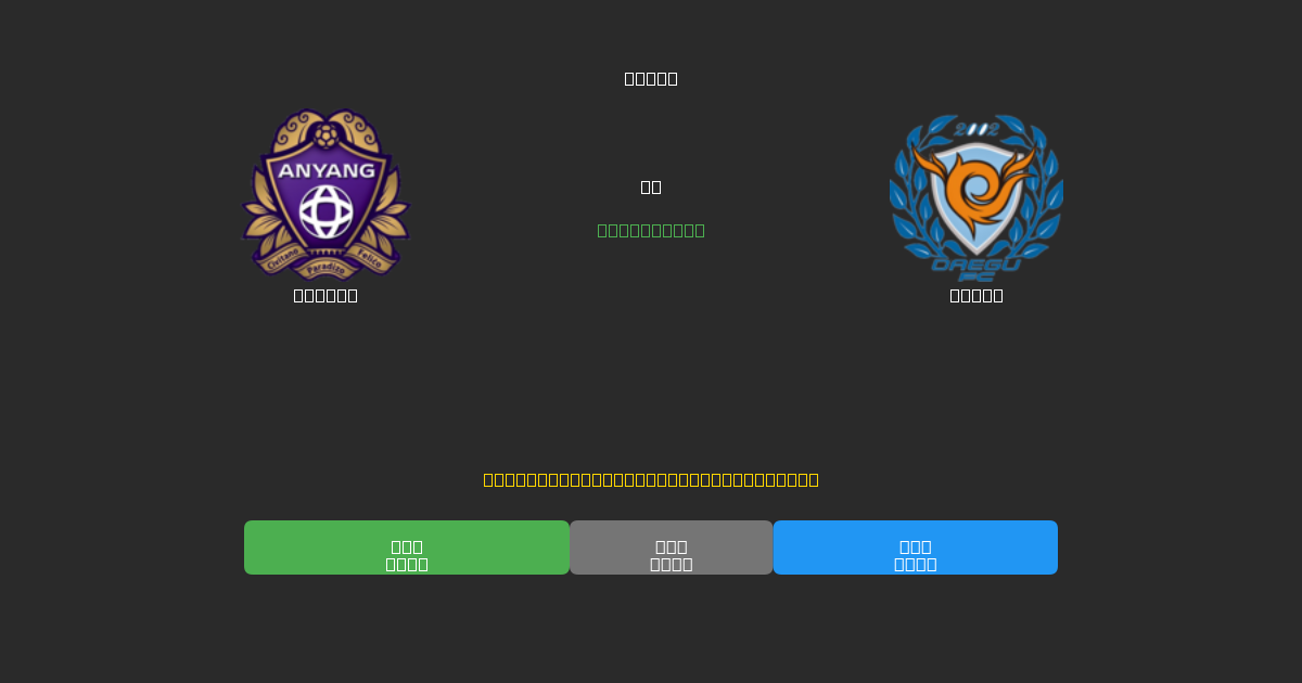 Anyang vs Daegu - 무료 AI 예측, 베팅 팁 및 배당률