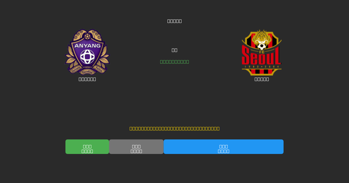 Anyang vs Seoul - 무료 AI 예측, 베팅 팁 및 배당률