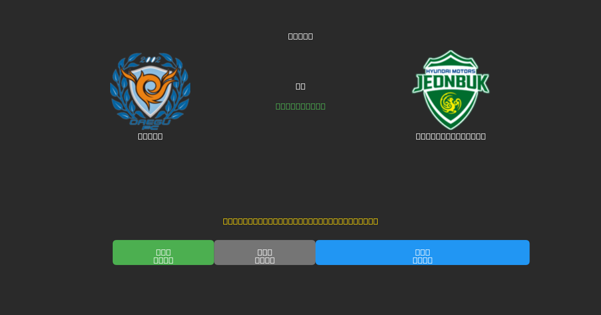 Daegu vs Jeonbuk Motors - 무료 AI 예측, 베팅 팁 및 배당률