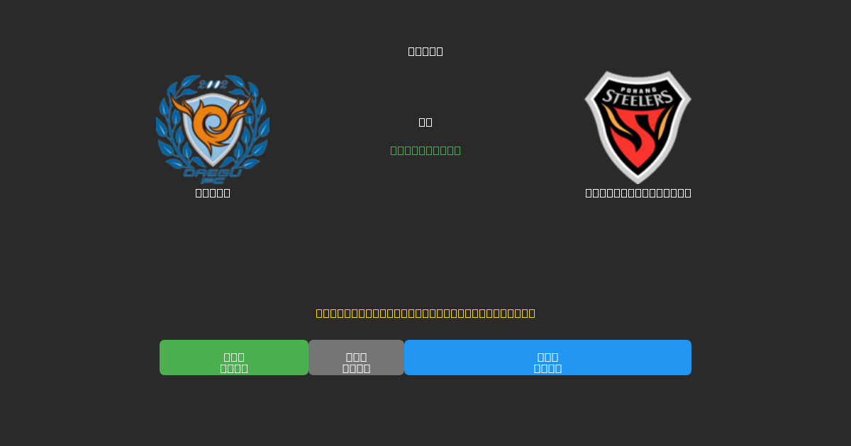 Daegu vs Pohang Steelers - 무료 AI 예측, 베팅 팁 및 배당률